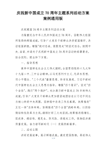 庆祝新中国成立70周年主题系列活动方案案例通用版