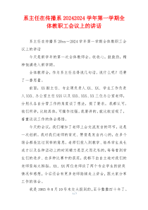 系主任在传播系20242024学年第一学期全体教职工会议上的讲话