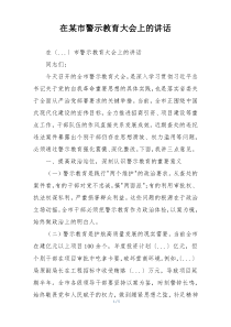 在某市警示教育大会上的讲话