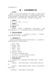 应急预案演练方案