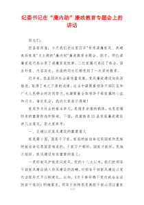 纪委书记在“廉内助”廉政教育专题会上的讲话