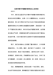 在某市集中开展警示教育会议上的讲话