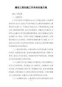 廉洁工程创建工作具体实施方案
