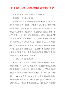 纪委书记在第三方供应商座谈会上的讲话
