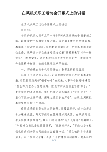 在某机关职工运动会开幕式上的讲话