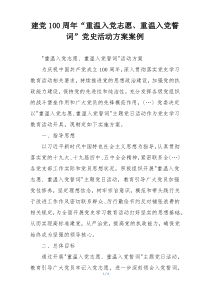 建党100周年“重温入党志愿、重温入党誓词”党史活动方案案例
