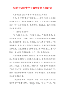 纪委书记在青年干部座谈会上的讲话
