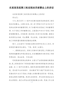 在某某党组第三轮巡视动员部署会上的讲话