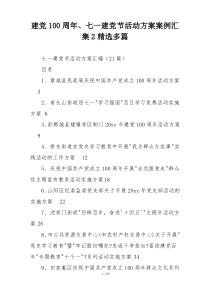 建党100周年、七一建党节活动方案案例汇集2精选多篇