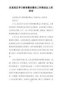 在某某区学习教育整改整治工作推进会上的讲话