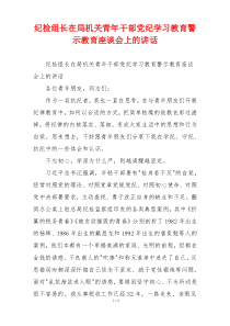 纪检组长在局机关青年干部党纪学习教育警示教育座谈会上的讲话