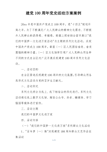 建党100周年党史活动方案案例