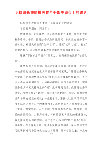 纪检组长在局机关青年干部座谈会上的讲话