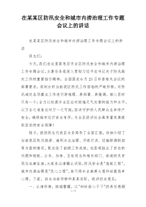 在某某区防汛安全和城市内涝治理工作专题会议上的讲话