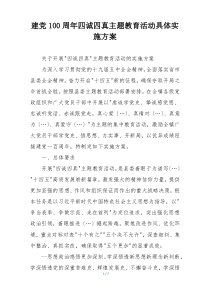 建党100周年四诚四真主题教育活动具体实施方案
