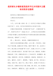 组织部长乡镇街道党组织书记乡村振兴主题培训班讲话提纲