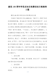 建党100周年学党史知识竞赛活动方案案例2篇