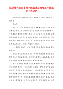 组织部长在全市数字赋能基层治理工作推进会上的讲话