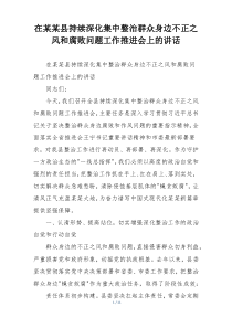 在某某县持续深化集中整治群众身边不正之风和腐败问题工作推进会上的讲话