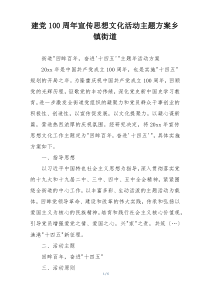 建党100周年宣传思想文化活动主题方案乡镇街道