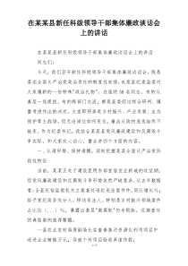 在某某县新任科级领导干部集体廉政谈话会上的讲话