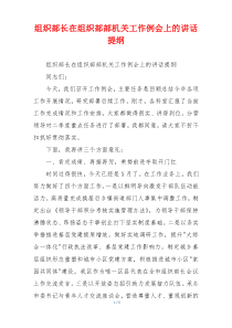 组织部长在组织部部机关工作例会上的讲话提纲