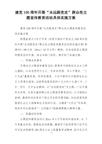 建党100周年开展“永远跟党走”群众性主题宣传教育活动具体实施方案
