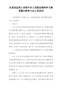 在某某县深入贯彻中央八项规定精神学习教育警示教育大会上的讲话