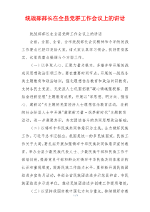 统战部部长在全县党群工作会议上的讲话
