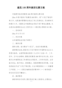 建党100周年演讲比赛方案