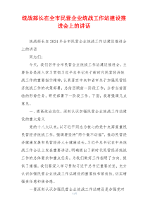统战部长在全市民营企业统战工作站建设推进会上的讲话