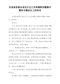 在某某县群众身边不正之风和腐败问题集中整治专题会议上的讲话