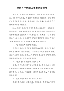 建团百年活动方案案例简单版