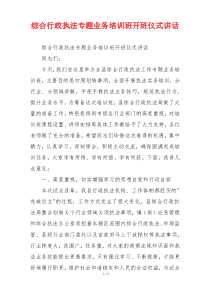 综合行政执法专题业务培训班开班仪式讲话