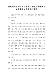 在某某大学深入贯彻中央八项规定精神学习教育警示教育会上的讲话