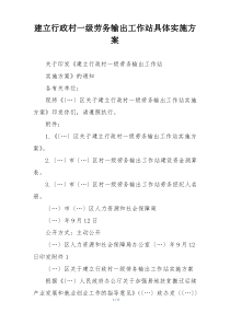 建立行政村一级劳务输出工作站具体实施方案