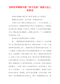 老师在学期前半程“学习先进”表扬大会上的讲话
