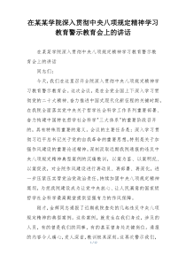 在某某学院深入贯彻中央八项规定精神学习教育警示教育会上的讲话