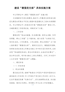 建设“最强党支部”具体实施方案
