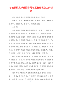 老校长校友毕业四十周年返校座谈会上的讲话