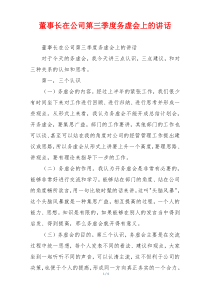 董事长在公司第三季度务虚会上的讲话