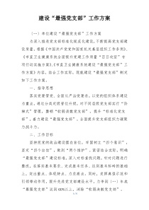 建设“最强党支部”工作方案