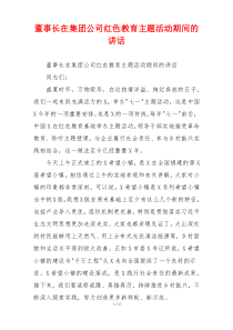 董事长在集团公司红色教育主题活动期间的讲话