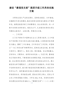 建设“最强党支部”提质升级工作具体实施方案