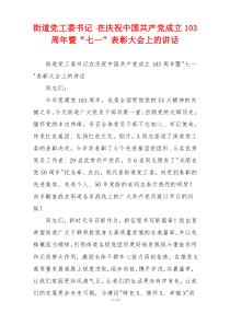 街道党工委书记 在庆祝中国共产党成立103周年暨“七一”表彰大会上的讲话