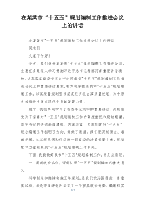 在某某市“十五五”规划编制工作推进会议上的讲话