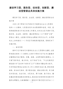 建设学习型、服务型、法治型、创新型、廉洁型管委会具体实施方案