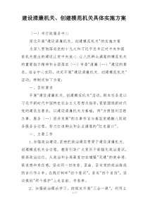 建设清廉机关、创建模范机关具体实施方案