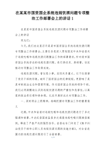 在某某市国资国企系统违规饮酒问题专项整治工作部署会上的讲话1