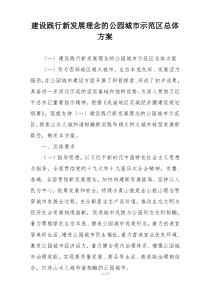 建设践行新发展理念的公园城市示范区总体方案